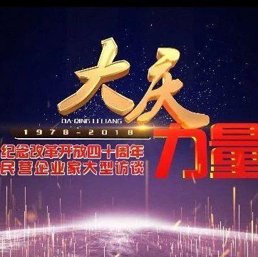 “大庆33条”成为民营企业家们嘴上的热频词(大慶民營企業企業)