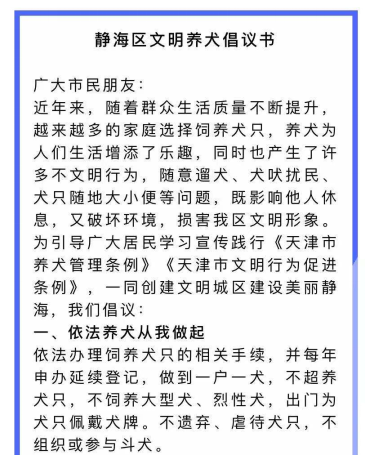 【创文进行时】向这些行为说“不”：静海区治理不文明养犬典型案例（一）(靜海養犬行時)