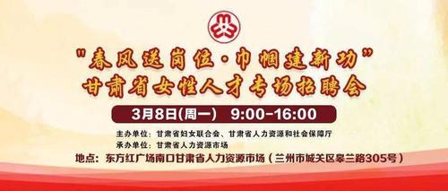 【3月4日-4月4日网络招聘会】“春风送岗位•妇联在行动” 甘肃省女性人才网络专场招聘会部分参会单位名录(有限公司有限責任公司服務有限公司)