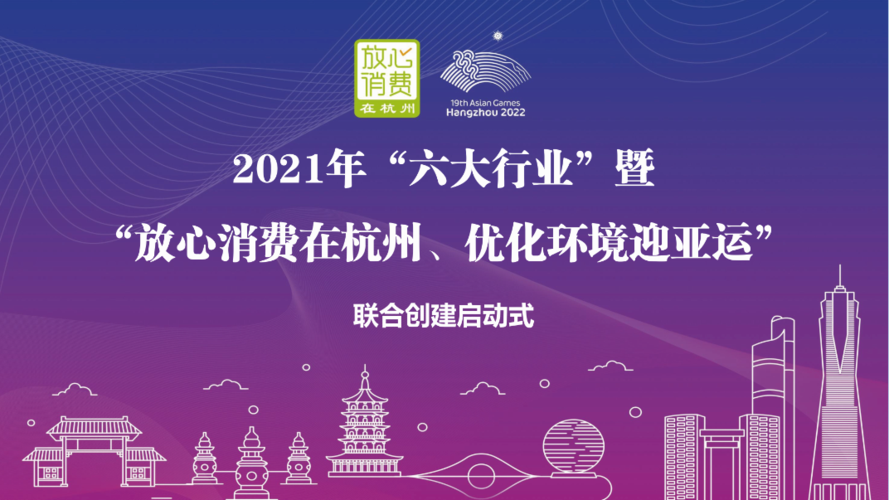 放心消费在杭州_优化环境迎亚运 今年杭州将重点整治美发美容、教育培训等“六大行业”乱象(消費糾紛維權)