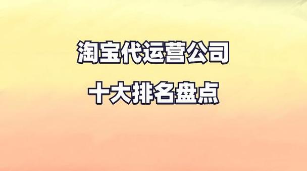 2024年淘宝代运营公司十大排名_曝光业内淘宝代运营公司现状(淘寶運營品牌)