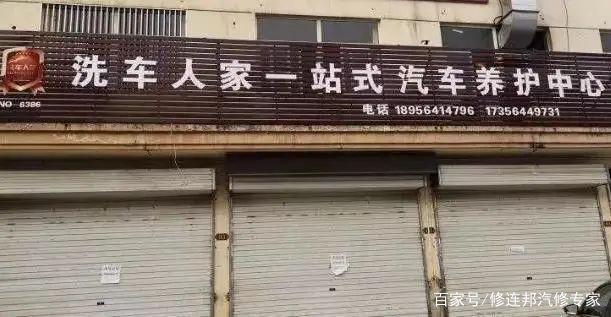 汽修门店连夜关门跑路_低价服务还要祸害多少人？(低價門店關門)