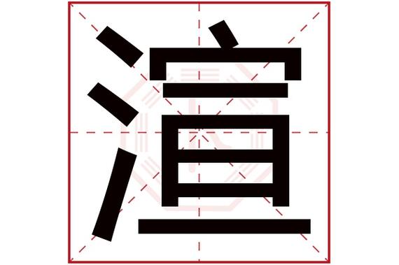 渲字取名的寓意是什么？(取名寓意之義)