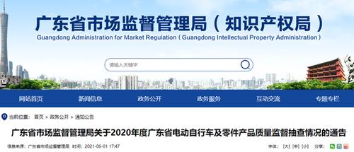 广东省市场监督管理局关于车辆及相关产品等10类产品质量监督抽查情况的通告(流通線上產品)