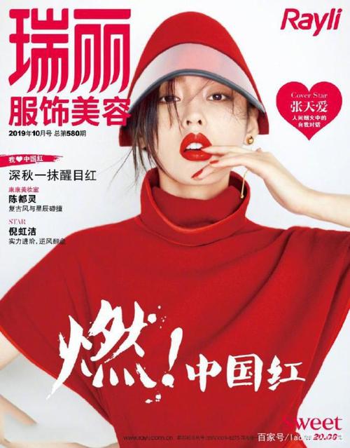 张天爱上了瑞丽10月刊封面_全套红装上演红衣杀_这造型特带劲(紅裝張天愛上瞭)