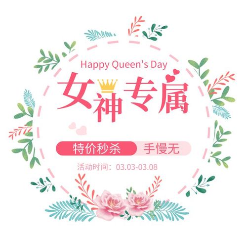 女神节钜惠|4大女神专属活动来袭_5大优惠福利惊喜放送一个月(女神福利放送)