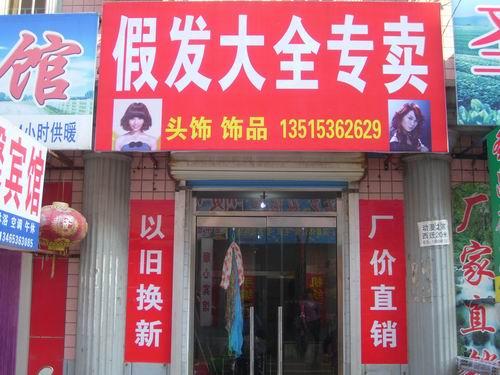 7年新开近30家新店_扬州缘何兴起假发专卖店？(假發頭發告訴記者)