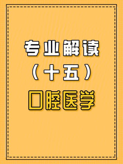 为什么越来越多的人选择口腔医学？口腔真的好学吗？(口腔醫學口腔的人)