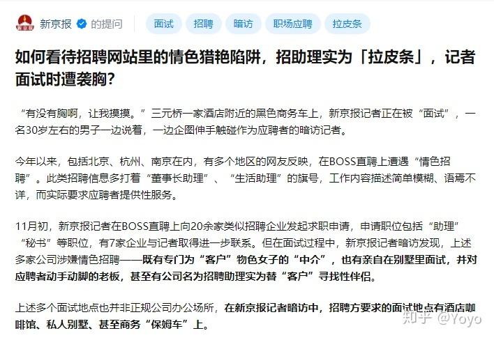 BOSS直聘被曝情色招聘陷阱：招助理实为“拉皮条”(記者招聘情色)