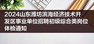 新春招聘！潍坊滨海区及周边企业招聘来了！(濱海以上學歷招聘)