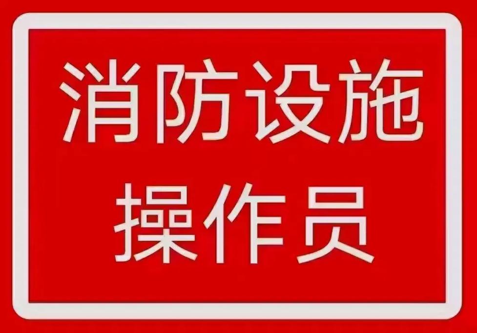 菏泽也能培训消防设施操作员了！首期培训班已启动报名(操作員消防設施培訓)