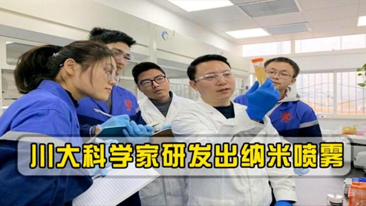 可长效消杀新冠病毒！川大科学家研发纳米喷雾(病毒納米噴霧)