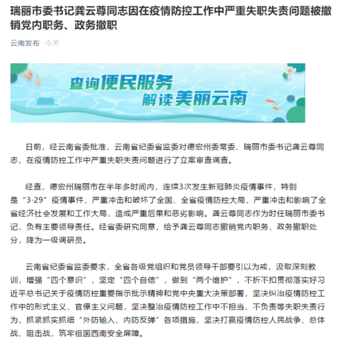 瑞丽市委原书记防疫失职被处分_中纪委公布细节(水利局違規中央紀委)