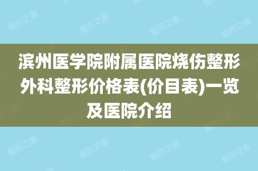 滨医附院美容整形医学部正式启用(醫學部美容整形燒傷)