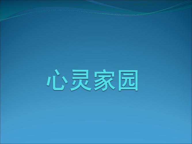 你知道心灵家园的材料是如何组成的吗？(材料你知道傢園)