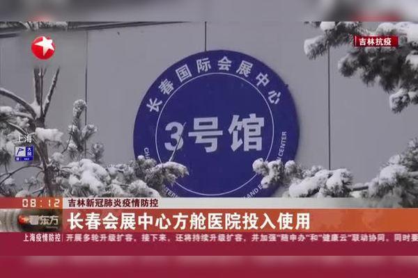 吉林长春一方舱医院在建 预计明日具备投入使用条件(醫院投入使用環球)