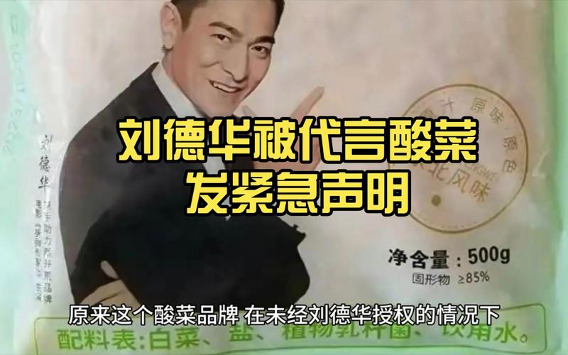 刘德华被代言酸菜_明星为什么拿虚假广告没办法？(明星代言品牌)