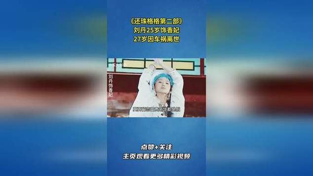 最美香妃刘丹_25岁因车祸去世_“箫剑”为她扫墓20年(香妃掃墓為她)