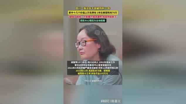 落马女干部被判13年！热衷名牌包_一年在美容院充值70万(安置萬元張某)