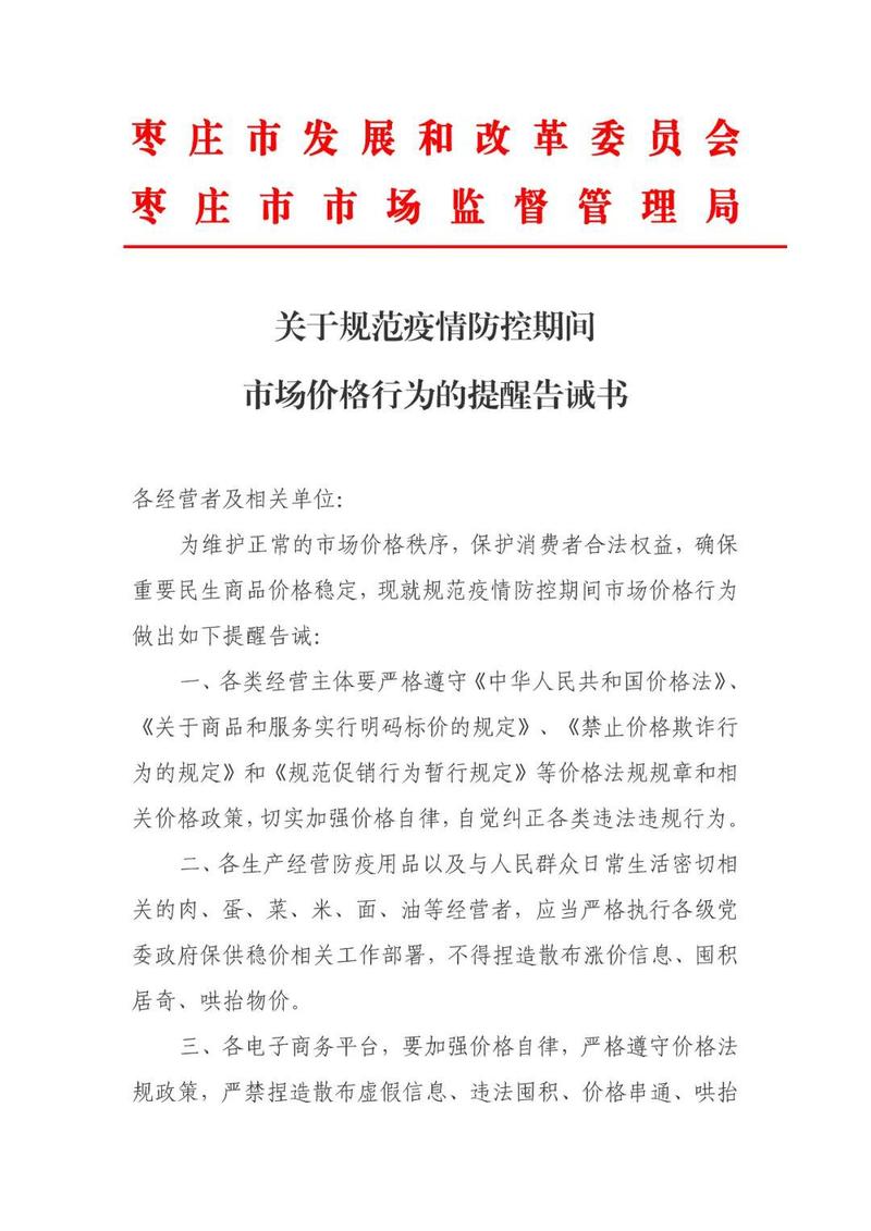 关于进一步做好疫情防控期间市场价格行为的提醒告诫书(價格疫情市場價格)