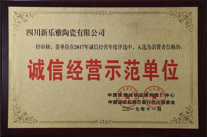 德州诚信单位、诚信示范街区、诚信经营示范店候选单位公示(有限公司齊河集團有限公司)