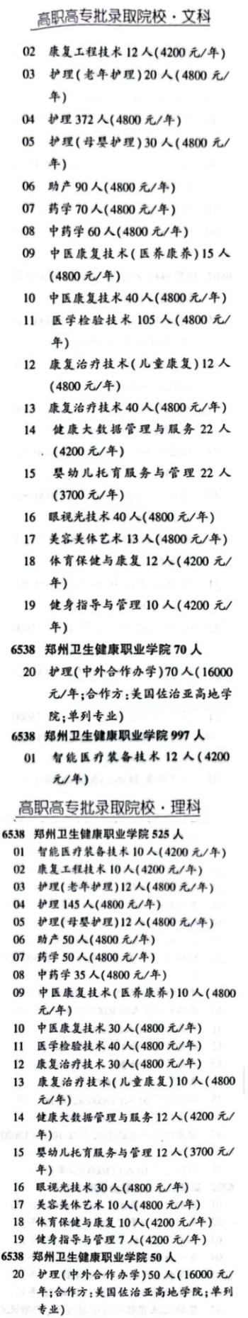 郑州卫生健康职业学院招生2800人_新增7个专业！(專業學校考生)