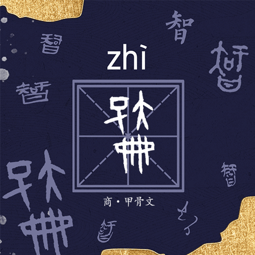 古汉字中的“崛”美中部(漢字君子孔子)