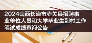 报名从速！壶关县招聘36名专职社区工作者(筆試復審報名)