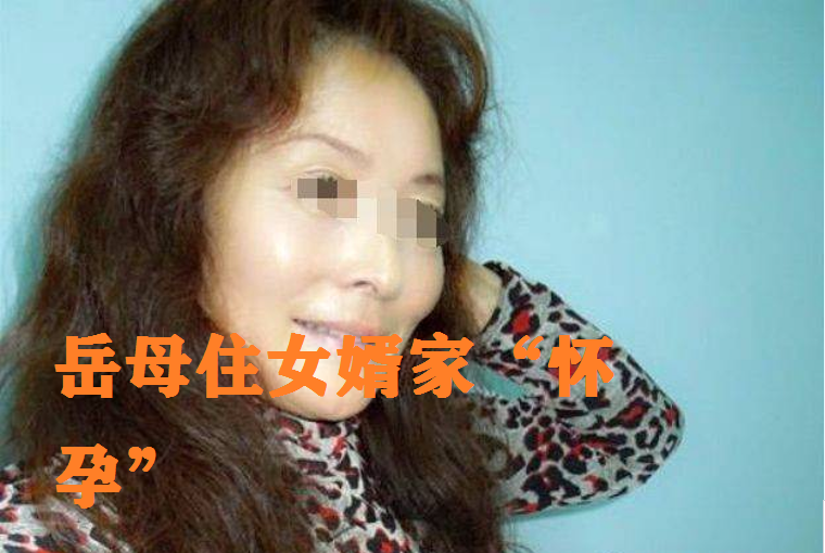 义乌女婿花3万让岳母变美_结局让岳母难眠！(女婿大媽嶽母)