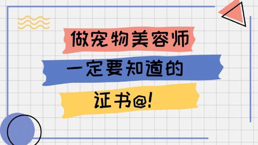 宠物美容师考证如何考？考证的流程与时间？就业前景与薪资待遇？(美容師寵物考證)