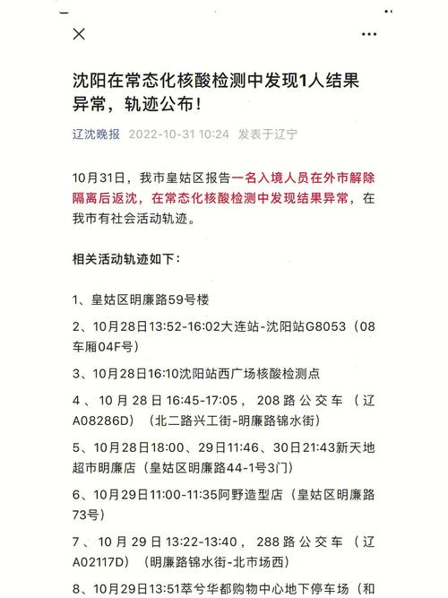 沈阳疾控提醒：发现多例核酸检测结果异常人员_活动轨迹公布(遼中核酸新區)