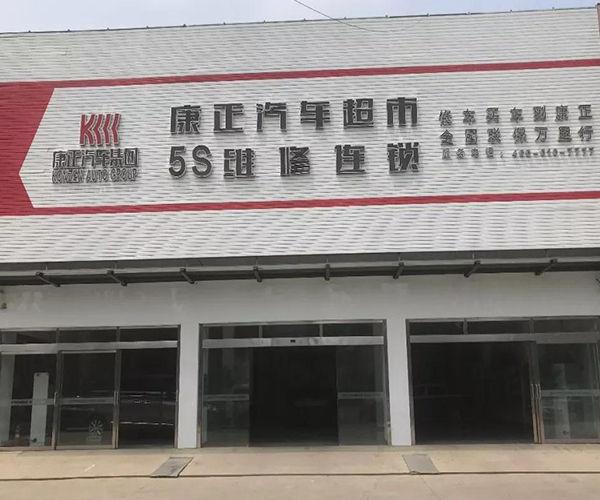 康正汽车集团光明路店开“惠”啦！(光明汽車集團汽車)