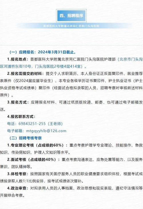 2024年度北京同仁医院门头沟医院招聘编制外护士公告(醫院編制錄取)