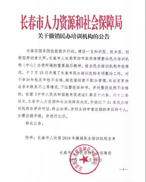 看准了！因不合规 长春这51家民办培训机构办学许可证被吊销(培訓學校職業培訓機構)