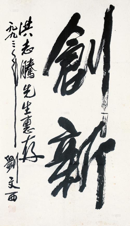 师 古 与 创 新(創新書法古人)