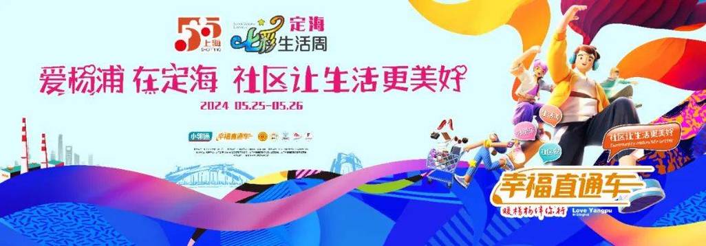 本周末定海七彩生活周来啦！相约国际时尚中心(楊浦社區福利)