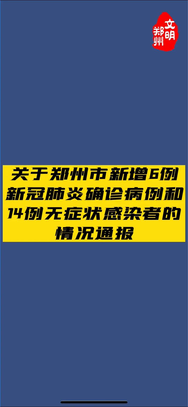 郑州新增新冠肺炎确诊病例和无症状感染者涉及风险点位通报(交叉口向南超市)