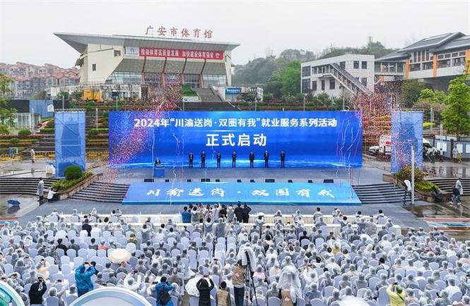 5万余个岗位线上线下同步招聘 2024年“川渝送岗·双圈有我”就业服务系列活动在广安启动(崗位求職者活動)