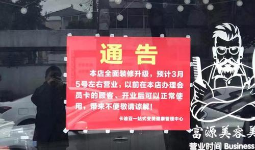 石家庄又一家理发店突然停业 会员储值少则千元多达万元(消費者理發店消費)