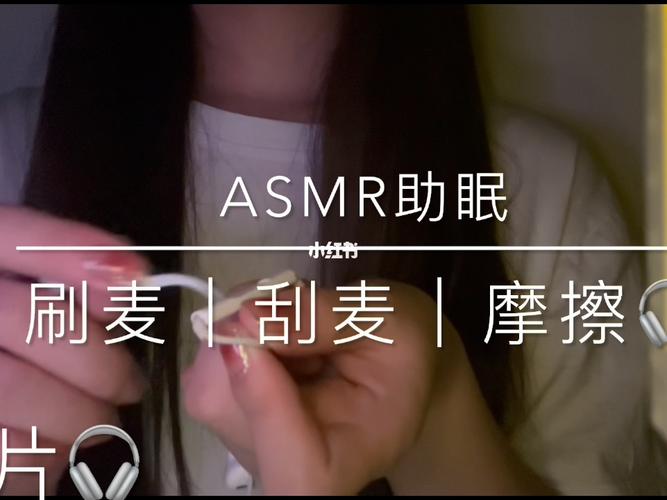 asmr助眠视频(您的我會太太)