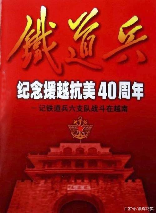 「援越抗美55周年专题」 精兵强将一支队(鐵道兵支隊敵機)