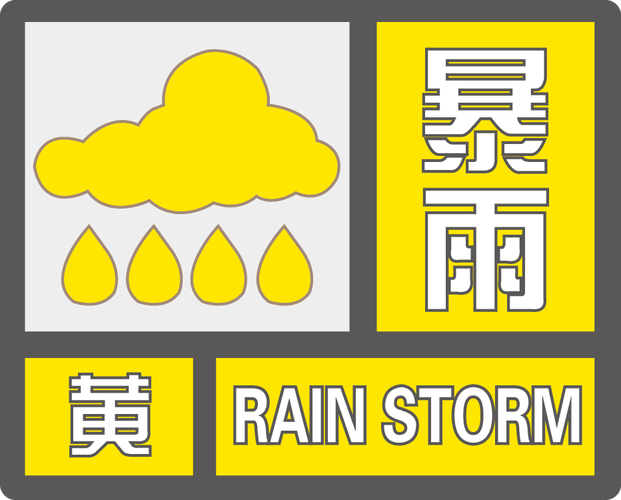 暴雨预警升级为黄色！今天雨也不小_上海目前“双黄”预警高挂→(暴雨預警等地)