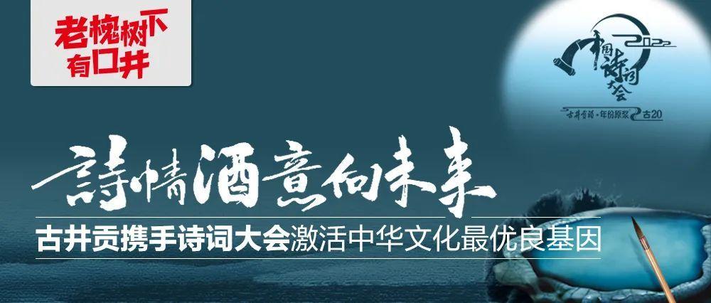 诗情酒意向未来 古井贡携手诗词大会共赏中华文化之美(詩詞古井貢酒)