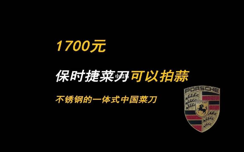 保时捷卖“中国标准”菜刀_1700元/把！公司回应：可以拍蒜(保時捷菜刀官網)