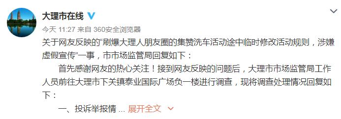 网曝大理一集赞洗车活动临时“变卦”涉嫌虚假宣传 相关部门回复(洗車活動涉嫌)