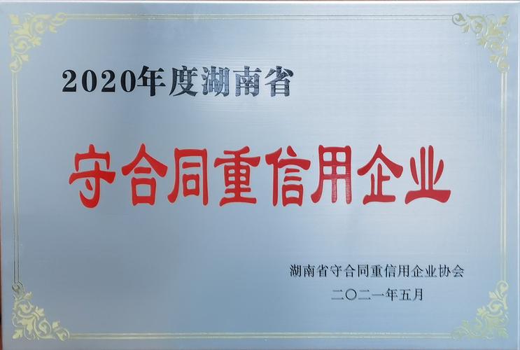 2017长沙守合同重信用企业拟公示_看看有没有你的单位(有限公司工程有限公司科技有限公司)