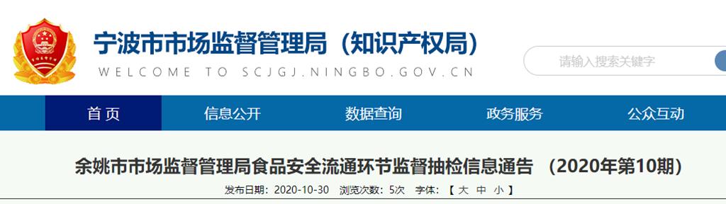 浙江省余姚市市场监督管理局公布流通环节123批次食品抽检信息(購進監督管理局農產品)