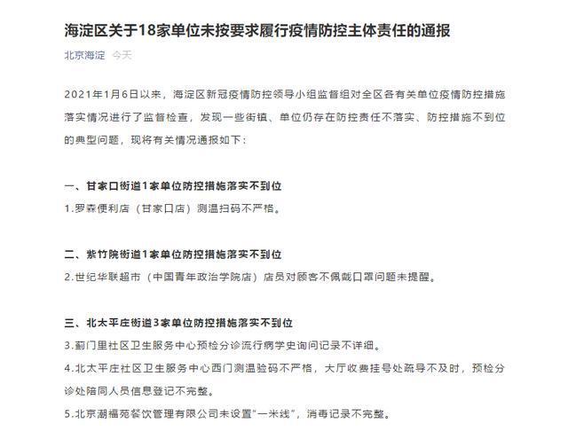 海淀区通报！这14家企业未落实疫情防控责任(測溫存在問題經營)