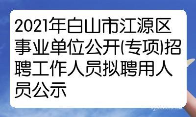 2024年白山市江源区事业单位招聘工作人员公告(崗位考生聘用)