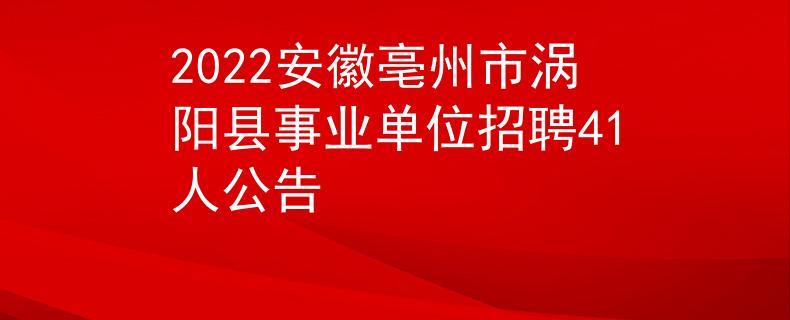 2021亳州涡阳县融媒体中心招聘15人公告(人員報考面試)